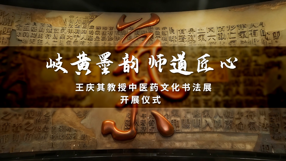 “岐黄墨韵·师道匠心”王庆其教授中医药文化书法展开展仪式